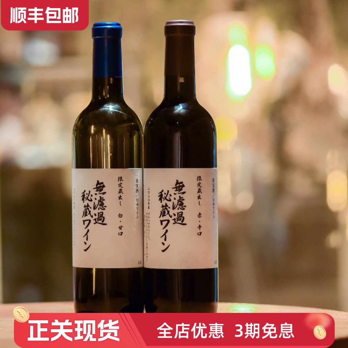 超限定日本无滤过秘藏甜白干红葡萄酒特色品种清透乌梅汁浓郁果香