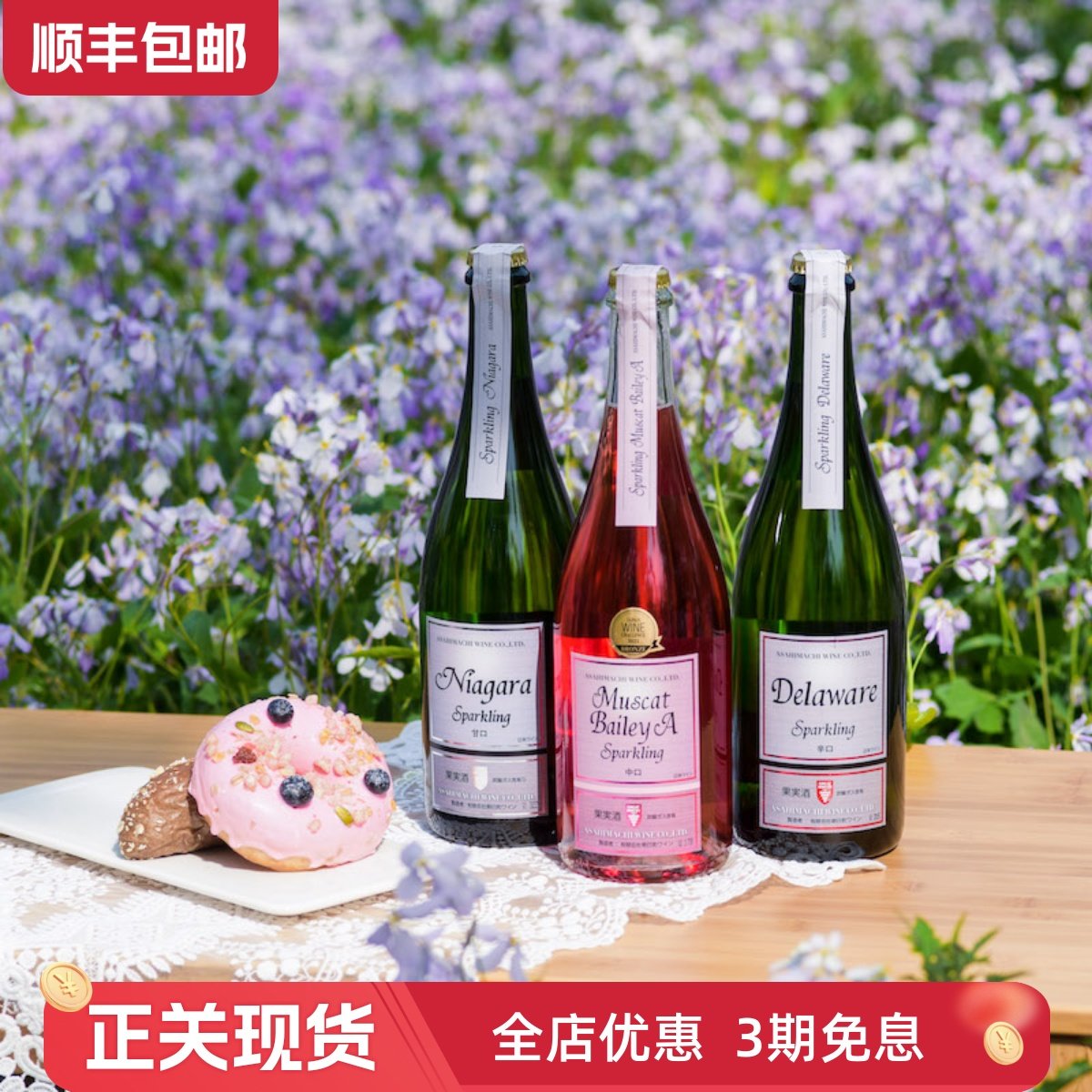 多次受赏 果香馥郁气泡致密 日本尼亚加拉甜白起泡葡萄酒桃红起泡