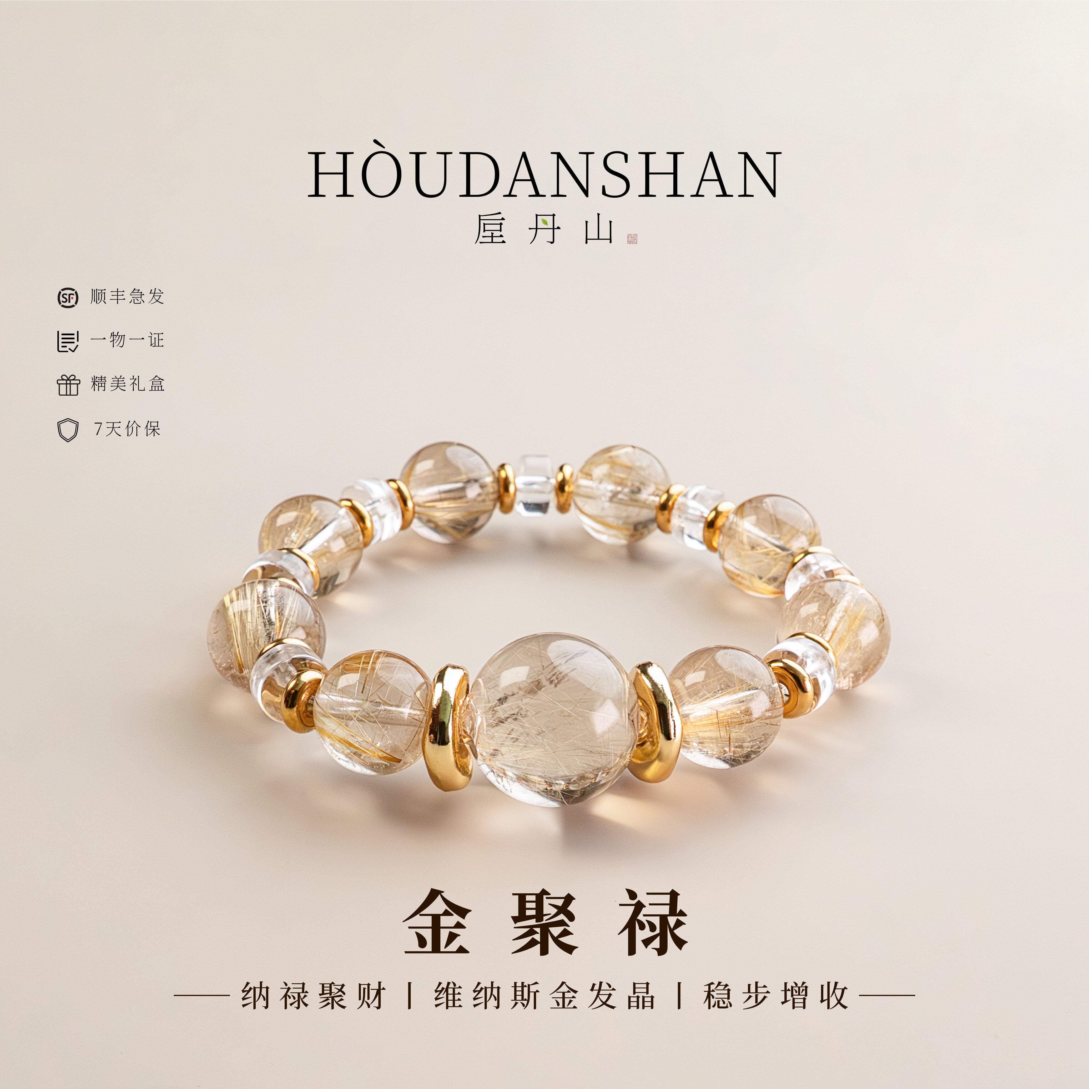 垕丹山天然金发晶招财手链女款