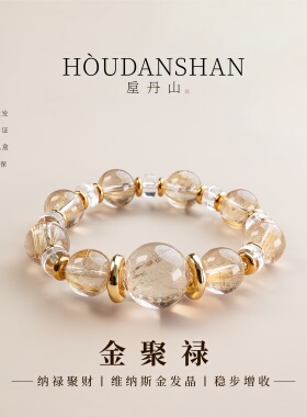 垕丹山天然金发晶招财手链女款