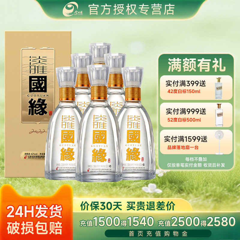 今世缘淡雅国缘 42度500mL*6瓶整箱浓香白酒商务版国缘酒宴请送礼