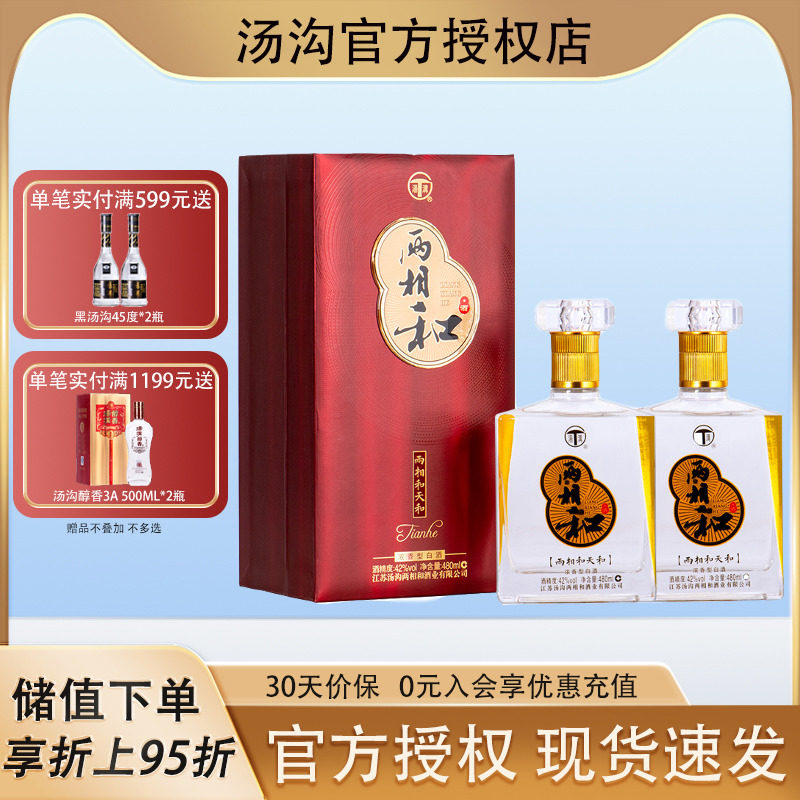 汤沟两相和天和酒 42度480ml*2瓶国产浓香型白酒商务宴请酒送礼袋