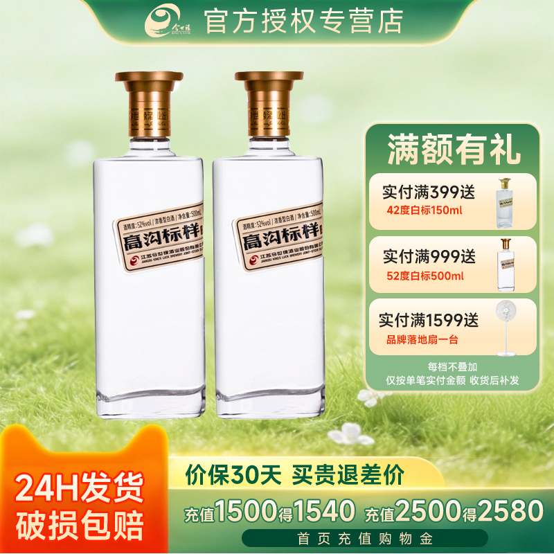 今世缘 高沟标样 白标52度浓香型白酒500ml*2瓶粮食酒 江苏名酒