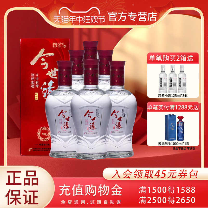 今世缘 红经典酒42度调香酒水整箱6瓶装 送礼喜宴聚餐喜酒经典