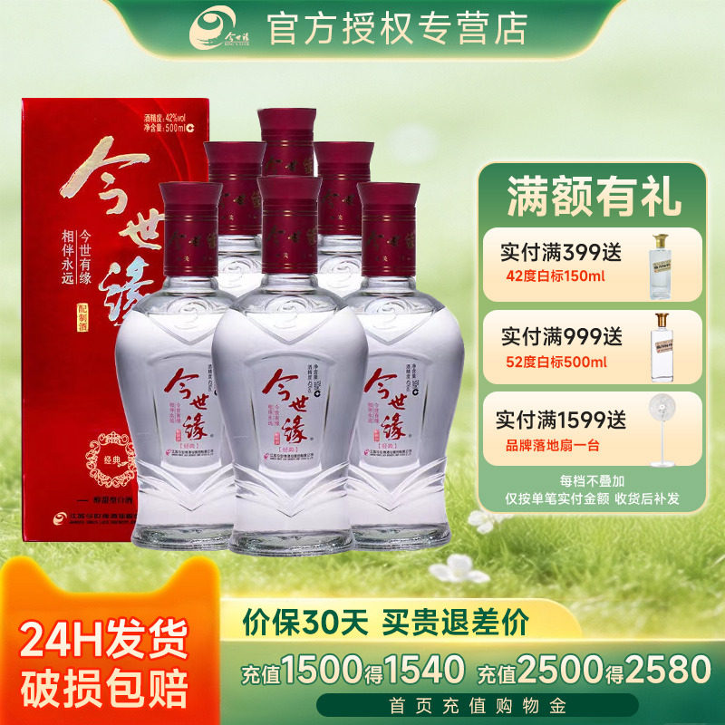 今世缘 红经典酒42度调香酒水整箱6瓶装 送礼喜宴聚餐喜酒经典