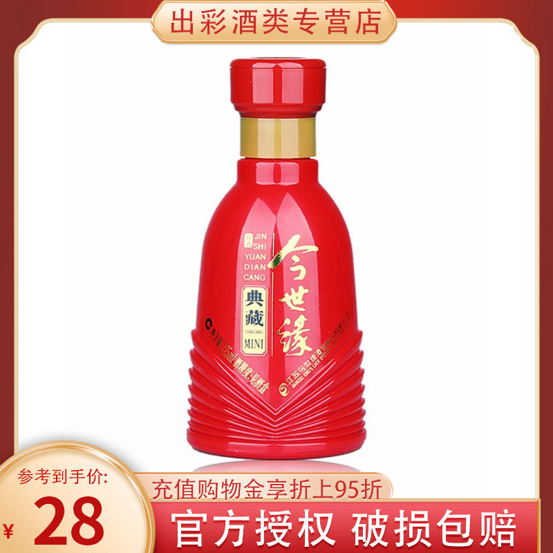 今世缘典藏mini典藏迷你 42度125ml单瓶 浓香型喜庆红瓶迷你小酒
