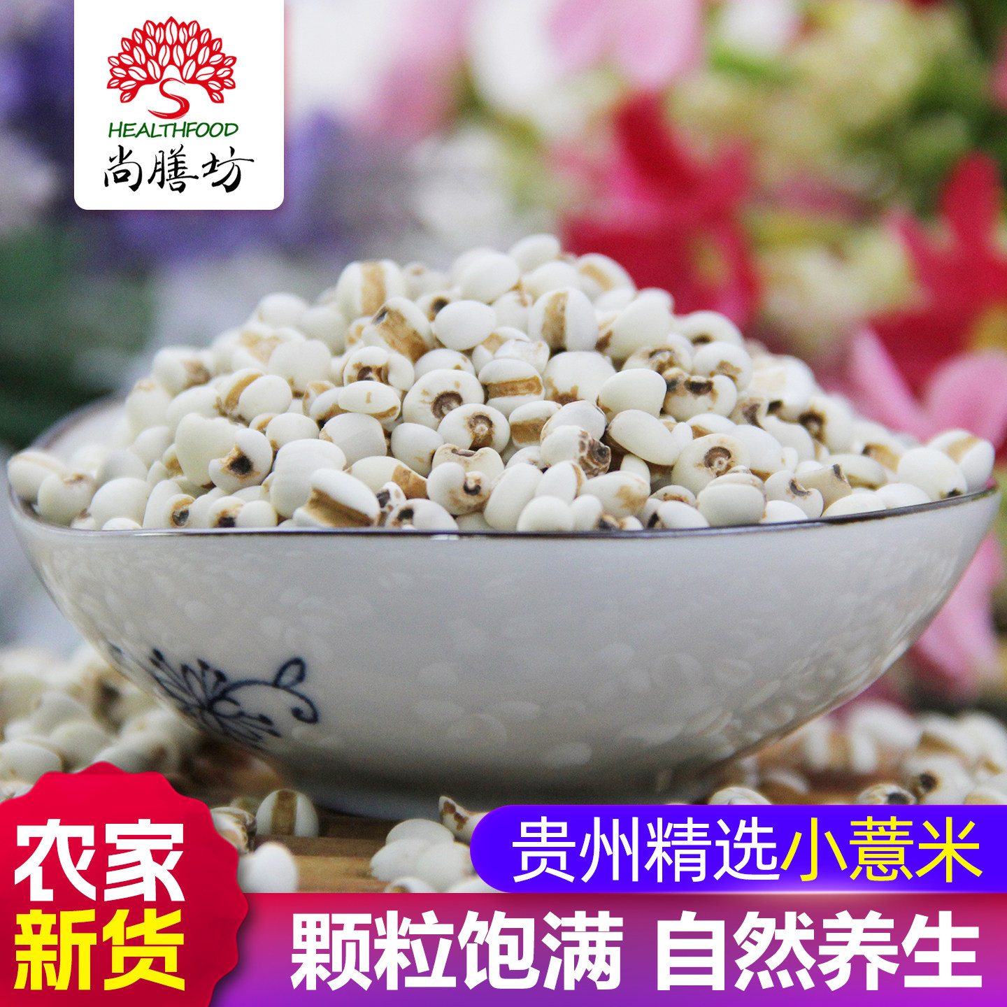 尚膳坊小薏米仁500g薏仁米苡仁农家新干货五谷杂粮配红豆煲汤煮粥
