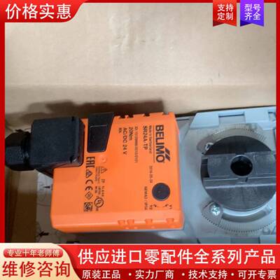 议价搏力谋风阀执行器SR24A-TP，BELIMO电动风阀执行器