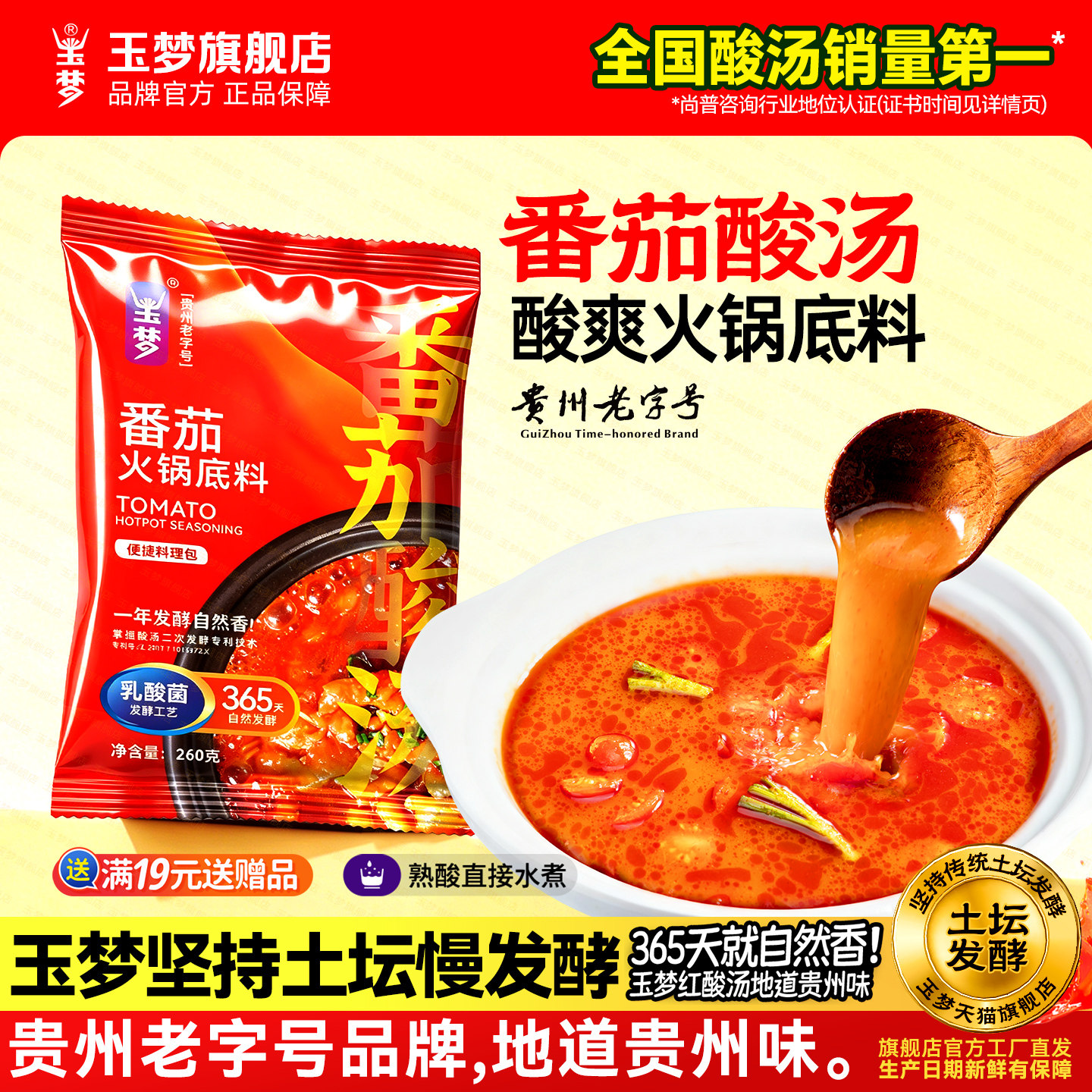 玉梦贵州红酸汤番茄火锅底料调料酱肥牛鱼片酸汤锅袋装锅底调料酱