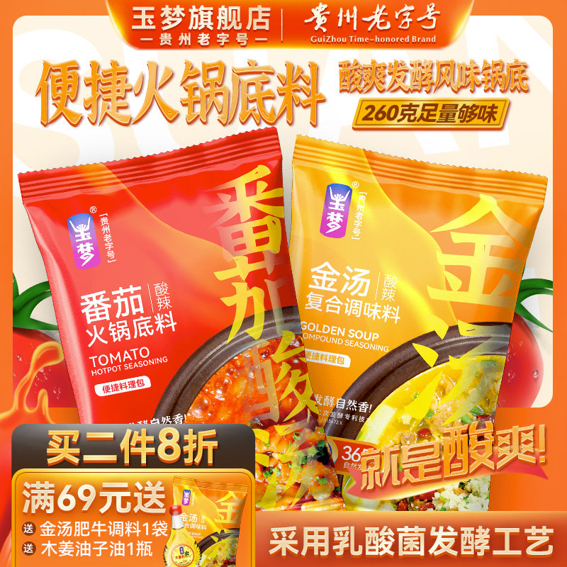 玉梦贵州番茄酸汤火锅底料调料酱肥牛鱼片贵州酸汤袋装火锅料酱料