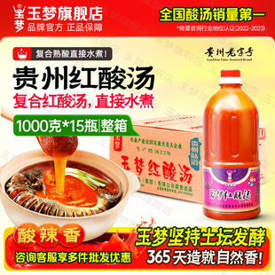 玉梦凯里红酸汤1000g 15瓶整箱商用熟酸汤鱼调料番茄火锅底料批发