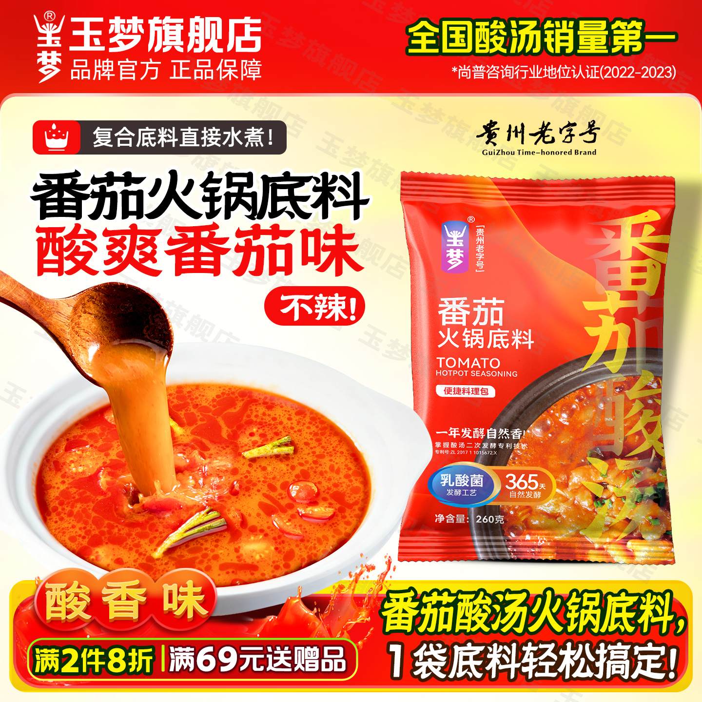 玉梦番茄酸汤火锅底料