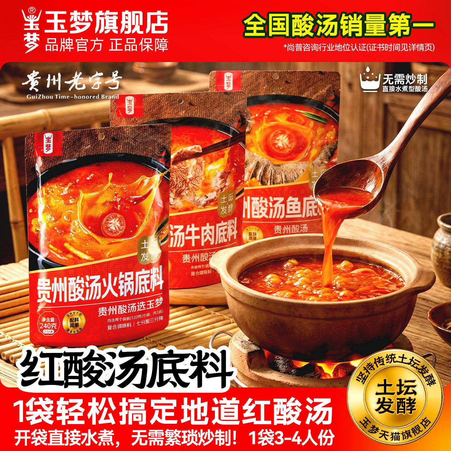 玉梦贵州红酸汤火锅调料袋装酸汤鱼调料凯里炒制酸汤熟酸汤调料包