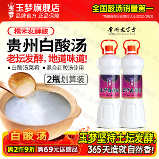 贵州特产玉梦白酸汤凯里苗家米酸汤1500g 2瓶清汤火锅底料