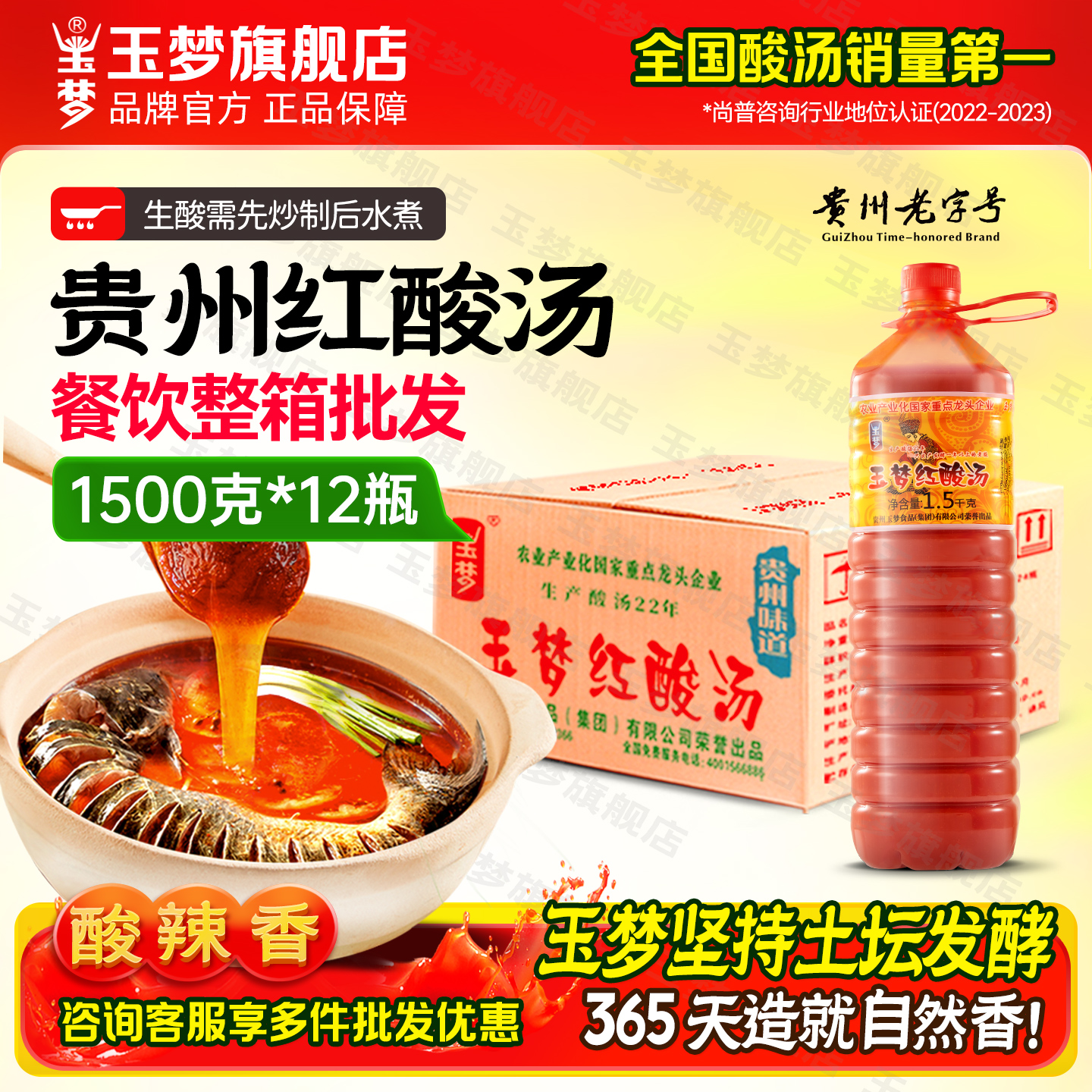 玉梦红酸汤自然发酵贵州老字号
