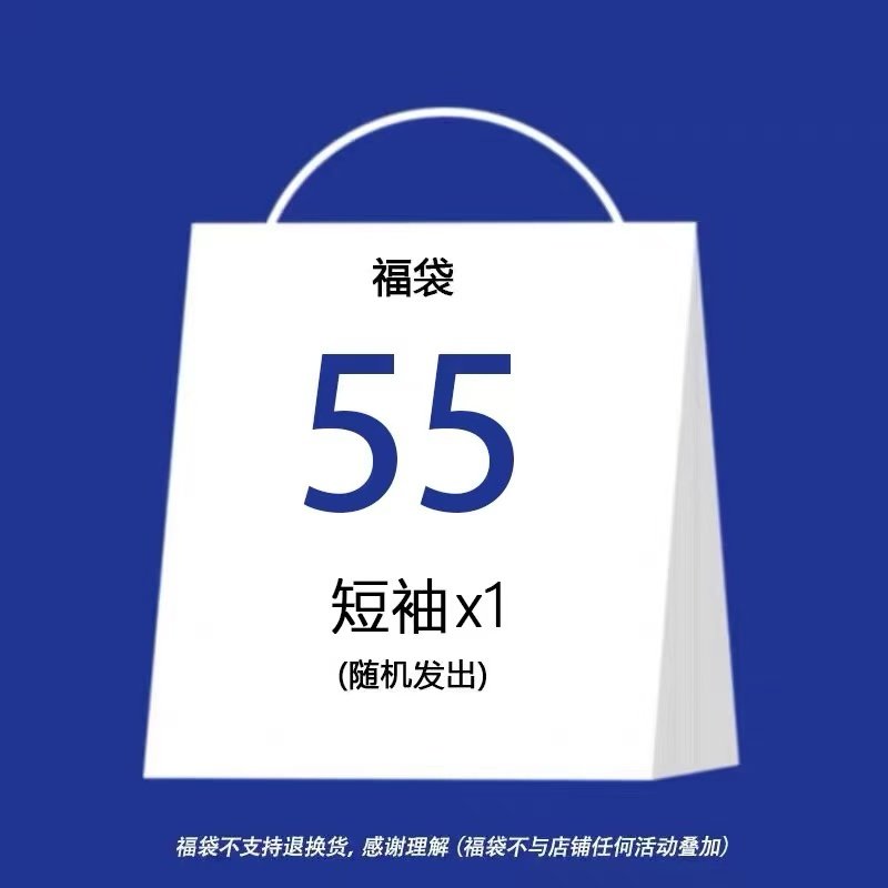 短袖福袋 夏季福袋短袖 特价福利（不退不换）