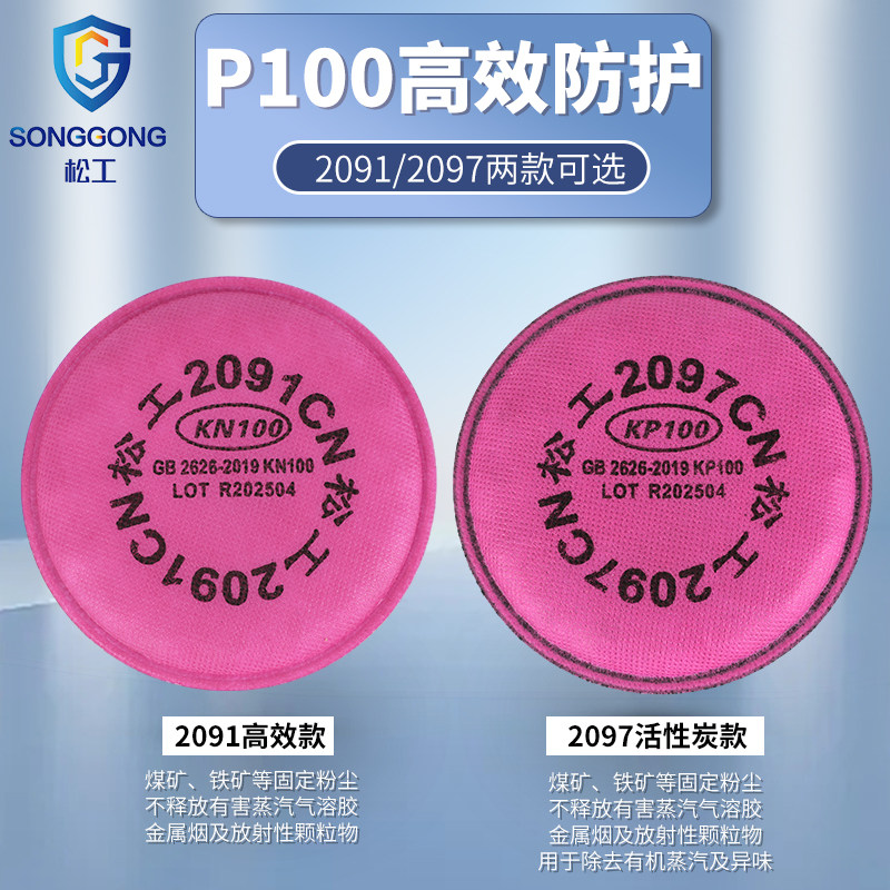 松工2097活性炭过滤棉KN100防尘口罩2091滤芯P100防电焊烟尘煤矿图片