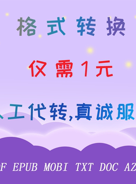 格式转换 pdf epub mobi txt doc azw3 人工转换