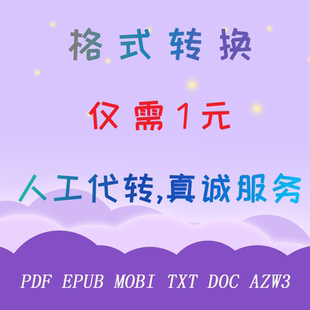 格式转换 pdf epub mobi txt doc azw3 人工转换