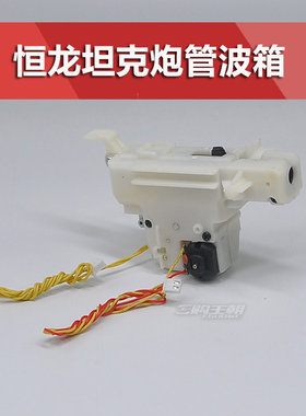 恒龙1:16遥控坦克通用配件发炮波箱炮管伸缩波箱