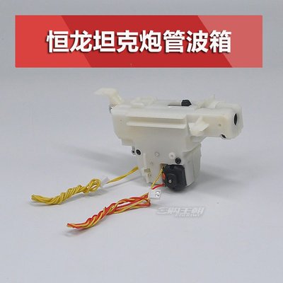 恒龙1:16遥控坦克通用配件发炮波箱炮管伸缩波箱