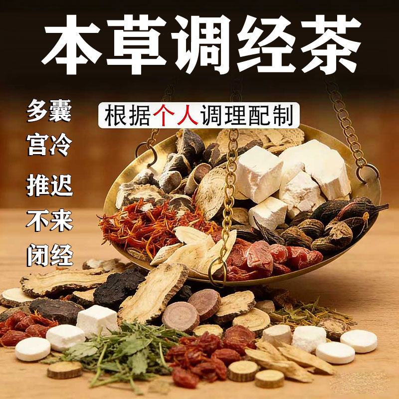 调理月经不来闭经推迟月经发黑多囊卵巢宫寒内分泌养生茶药包