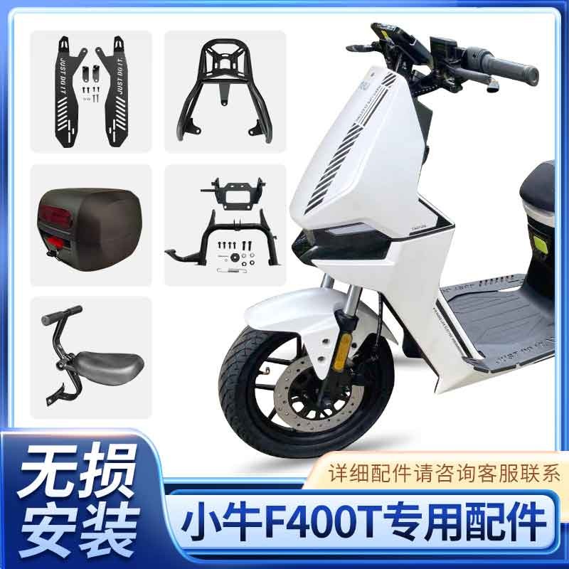 小牛F400T中撑双撑尾架儿童座椅