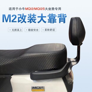 适用于小牛M2电动车靠背MQ12 MQI2S靠垫加厚直上载人后座位后腰垫
