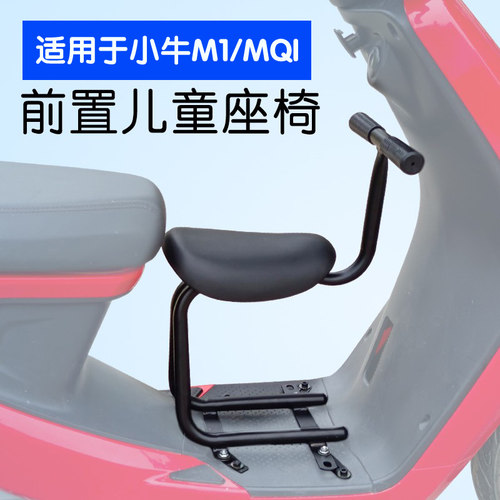 小牛电动车m1宝宝椅中间通用前置