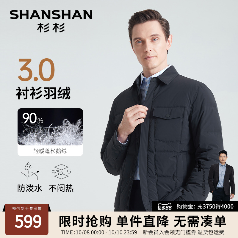 杉杉防泼水压胶锁绒衬衫鹅绒服