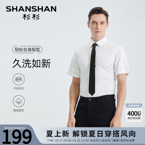 【杉杉官方】免烫持久抗皱衬衫
