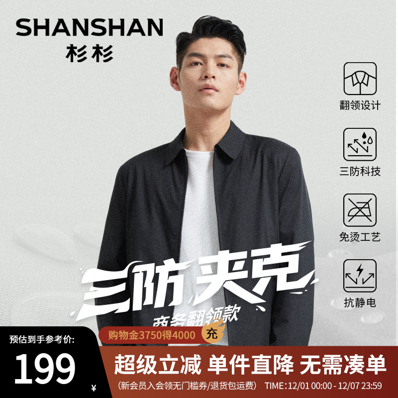 【杉杉官方】干部翻领商务夹克