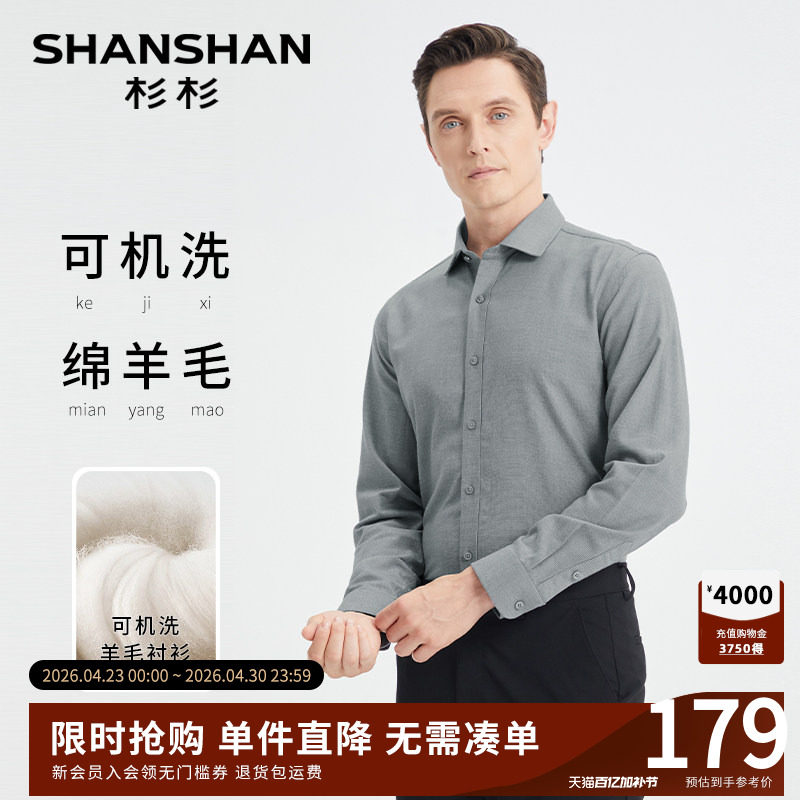 SHANSHAN杉杉羊毛男士长袖衬衫2026秋冬季新款保暖商务中年衬衣男