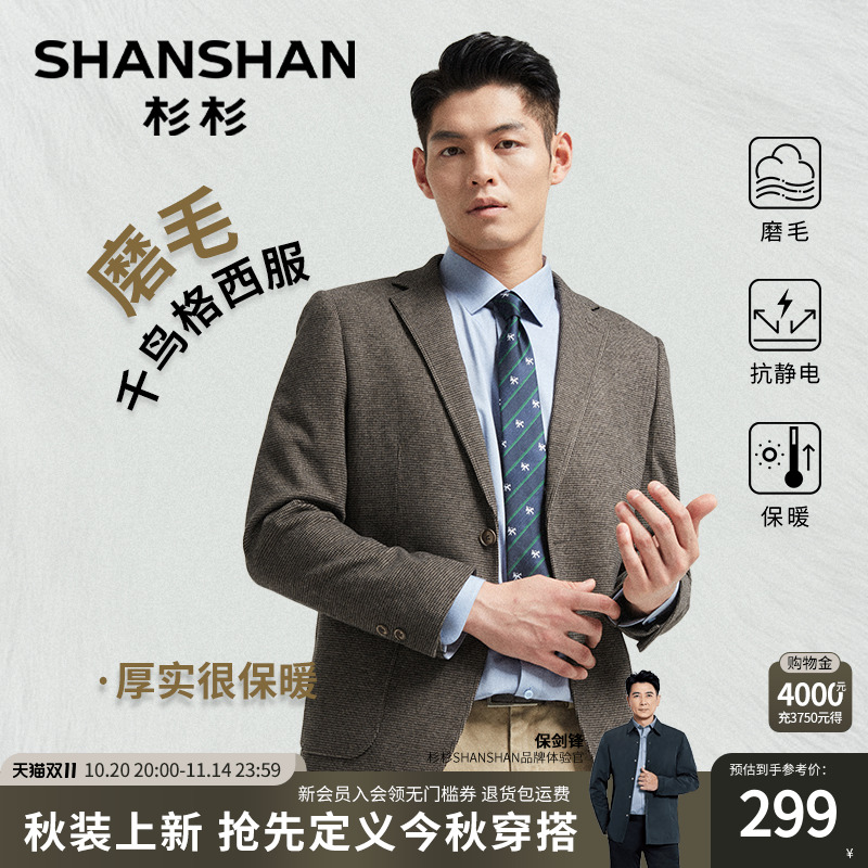 【杉杉官方】千鸟格磨毛西装