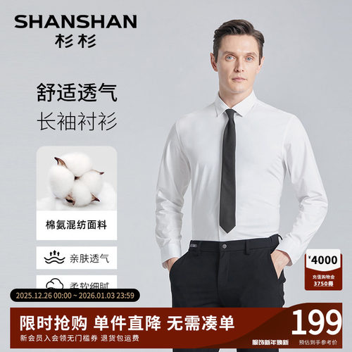 【杉杉官方】棉氨弹力可机洗衬衫