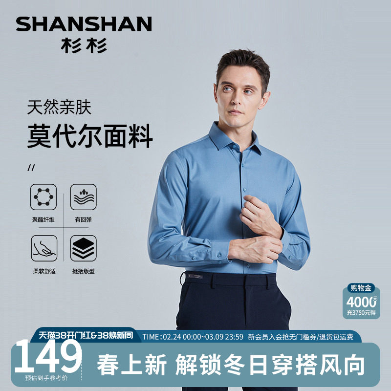 【莫代尔】SHANSHAN杉杉长袖衬衫男士秋季商务休闲修身正装衬衣男 - SHANSHAN杉杉官方旗舰店出品