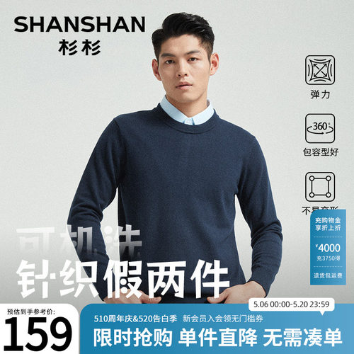 杉杉假两件高弹力可机洗针织衫
