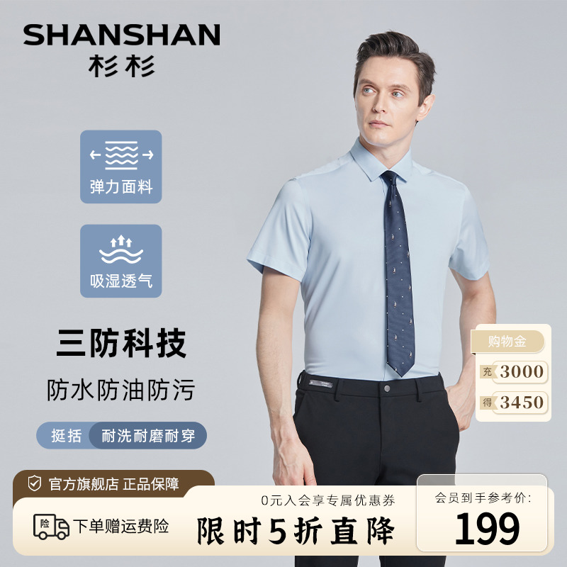 【无痕三防】SHANSHAN杉杉短袖衬衫男士商务休闲夏季薄款弹力衬衣