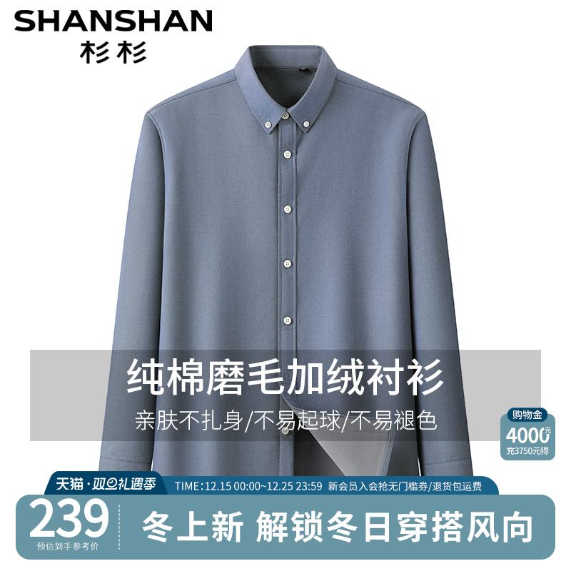 【纯棉加绒】杉杉男士秋冬季新款长袖磨毛衬衫通勤衬衣休闲外套
