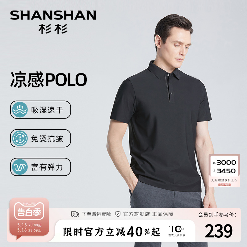 【凉感高弹】SHANSHAN杉杉短袖Polo衫男士休闲纯色夏季新款T恤男