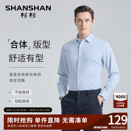 【杉杉官方】抗皱免烫柔软衬衫