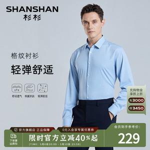 【轻弹透气】SHANSHAN杉杉男士格子长袖衬衫春季商务职业正装衬衣