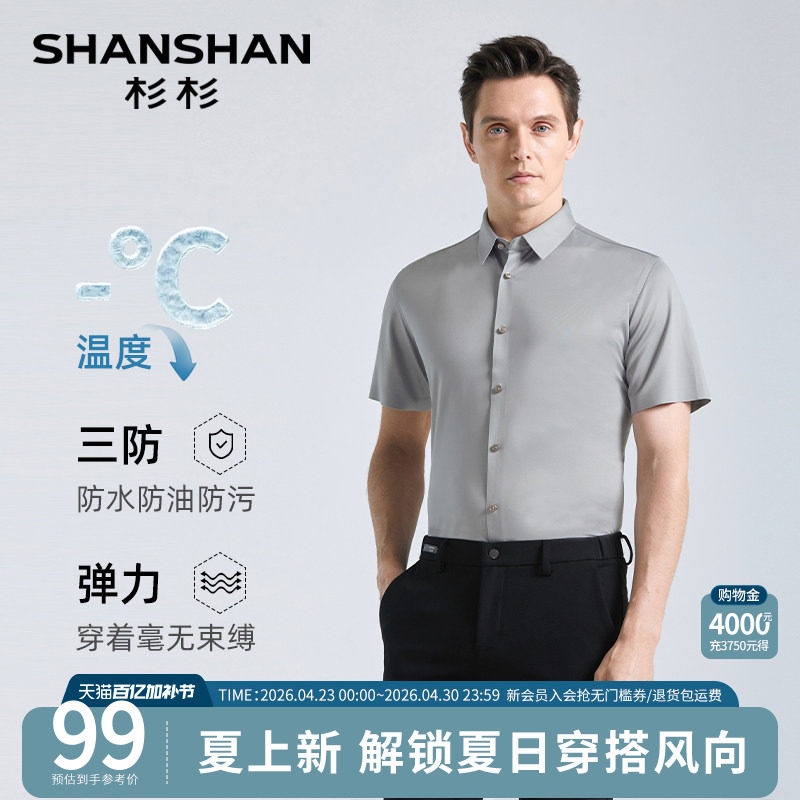 【高弹冰丝】SHANSHAN杉杉男装短袖衬衫2026夏季新款商务修身衬衣