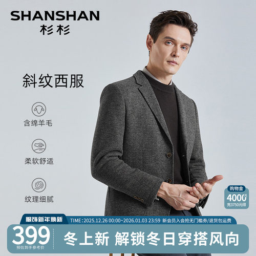 【杉杉官方】绵羊毛斜纹西服外套