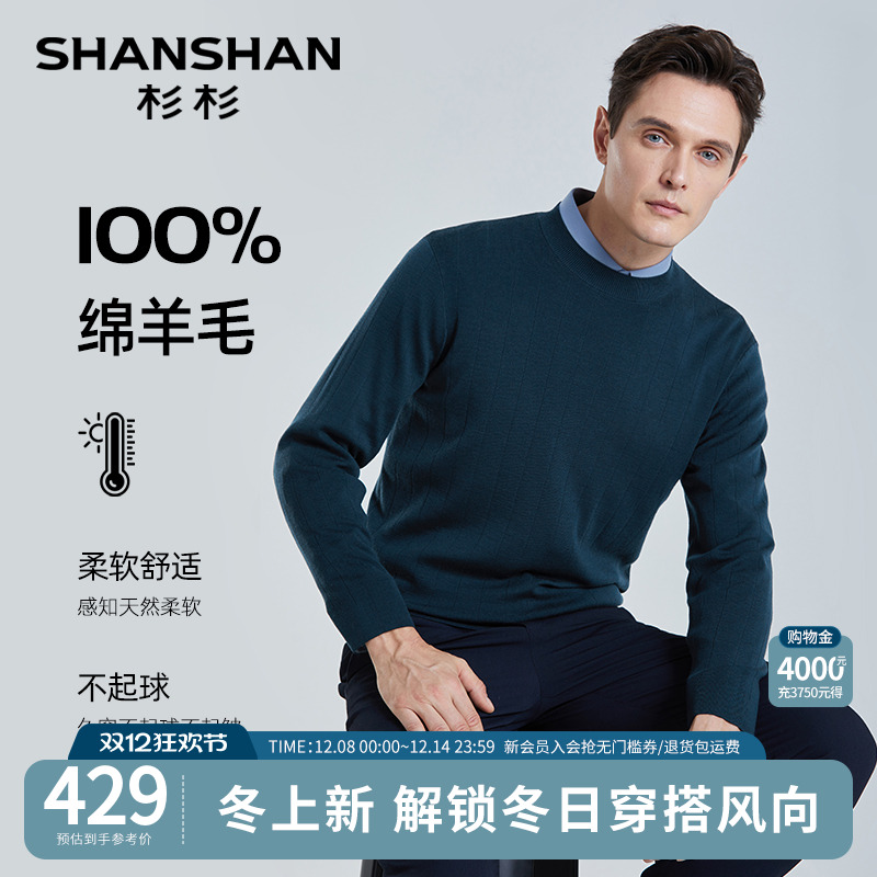 【杉杉官方】圆领100%羊毛衫