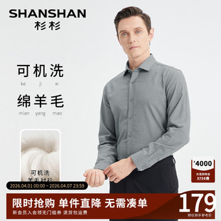 2026秋冬季 SHANSHAN杉杉羊毛男士 长袖 衬衫 保暖商务中年衬衣男 新款