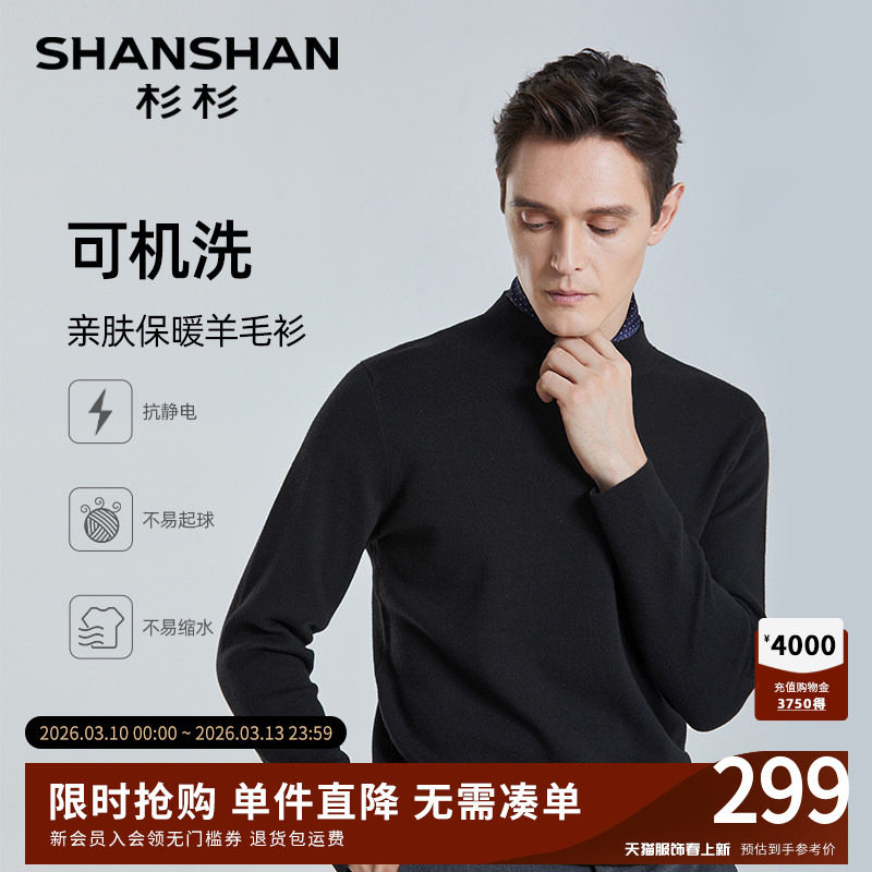 【可机洗】SHANSHAN杉杉羊毛针织衫男士秋冬季休闲纯色圆领毛衣男