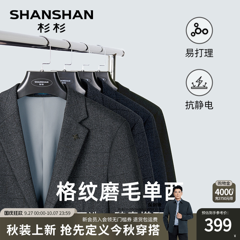 【杉杉官方】专版胸针磨毛单西