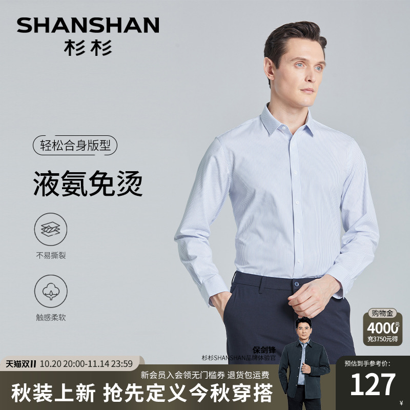 【杉杉官方】液氨免烫柔软衬衫