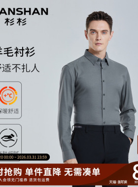 杉杉男士衬衫长袖2026春秋季新款高端灰色羊毛商务正装休闲衬衣男